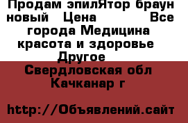 Продам эпилЯтор браун новый › Цена ­ 1 500 - Все города Медицина, красота и здоровье » Другое   . Свердловская обл.,Качканар г.